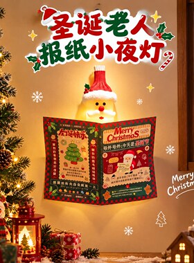 圣诞老人报纸小夜灯可发