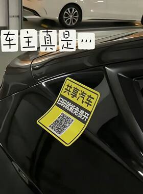 共享汽车车贴恶搞文字二