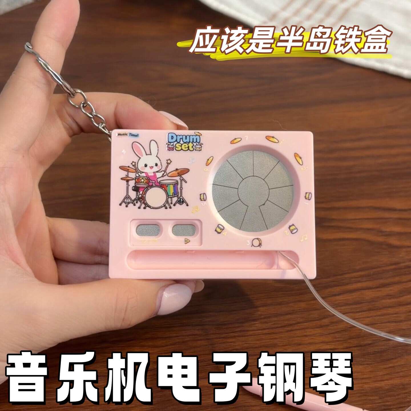 音乐机电子钢琴架子鼓钥匙扣挂件迷你钢琴可弹奏趣味发音小玩具