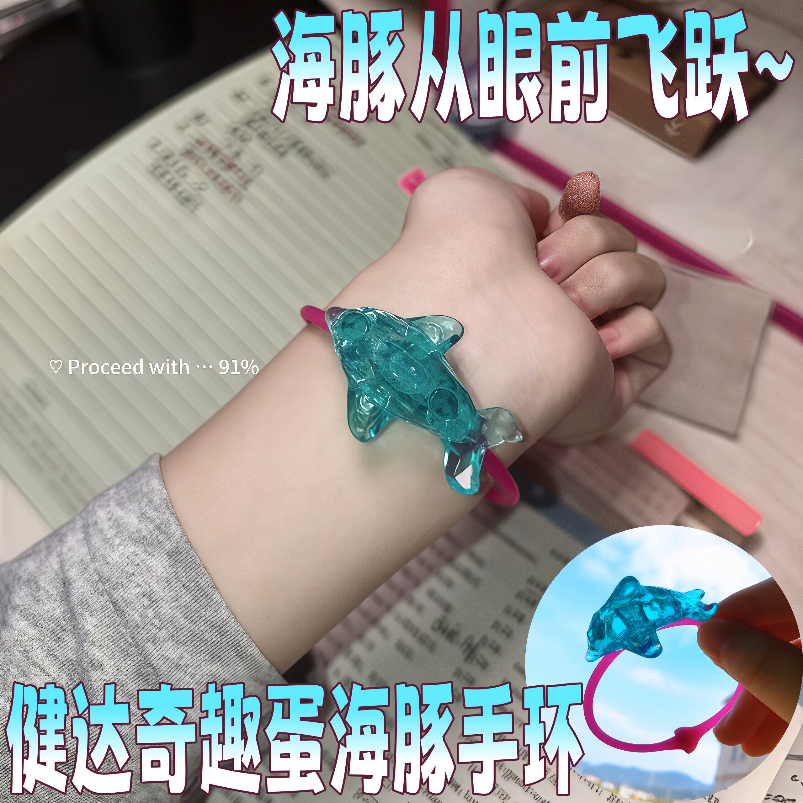 健达奇趣蛋海豚手环海洋风美人鱼手链千禧年童年手镯玩具拍照神器