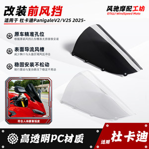 适用25-26款杜卡迪PanigaleV2/V2S改装前风挡 意大利同款竞技挡风