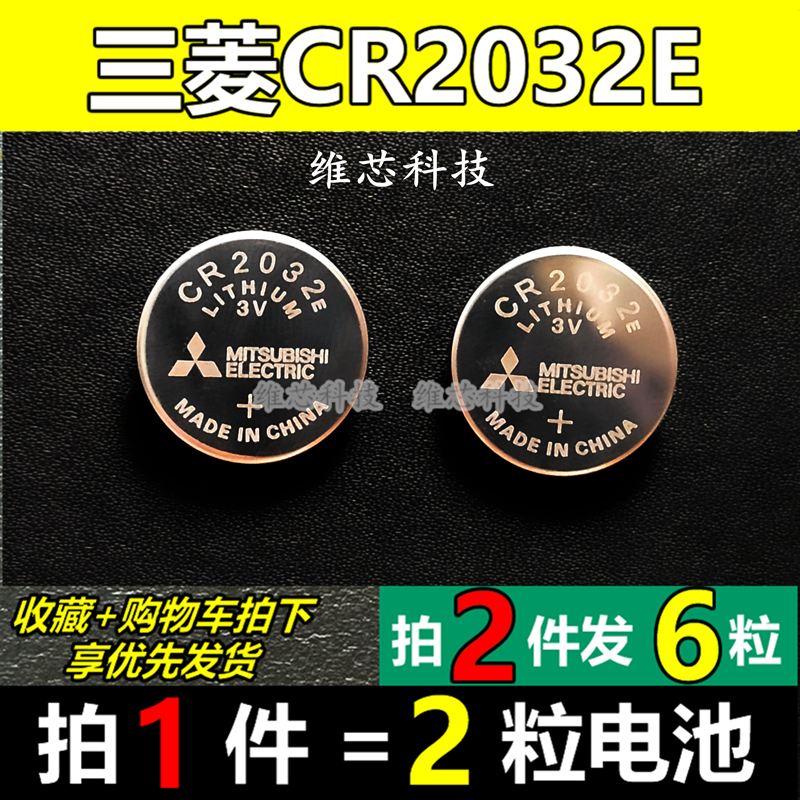 日本三菱CR2032E纽扣电池 刷刷手环体重秤电影电视盒子遥控器电子