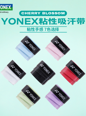 YONEX尤尼克斯吸汗带羽毛球拍网球拍手胶yy手柄防滑鱼竿绑带AC109