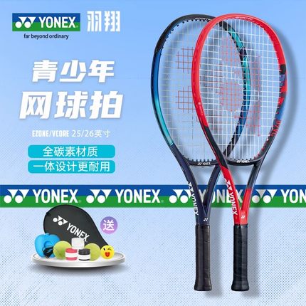 YONEX尤尼克斯儿童网球拍VCORE/EZONE25/26寸青少年专用全碳素