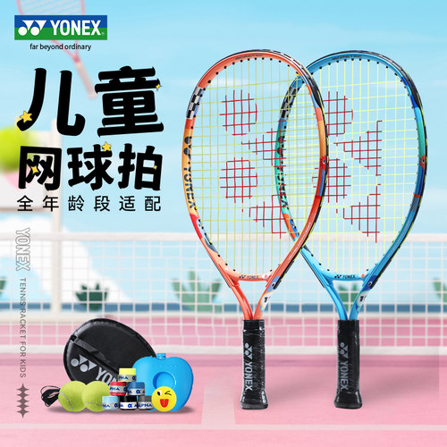 YONEX尤尼克斯儿童网球拍小孩子启蒙初学网球拍青少年入门球拍