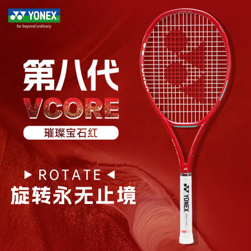 YONEX尤尼克斯网球拍26新款VCORE第八代宝石红男女全碳素专业拍
