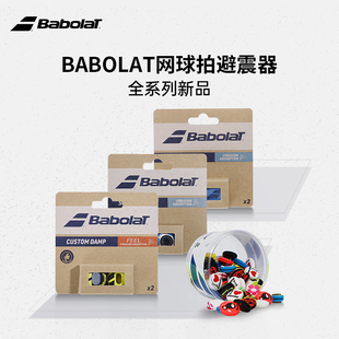Babolat百保力/百宝力避震器减震单个卡装双色长条网球拍减震