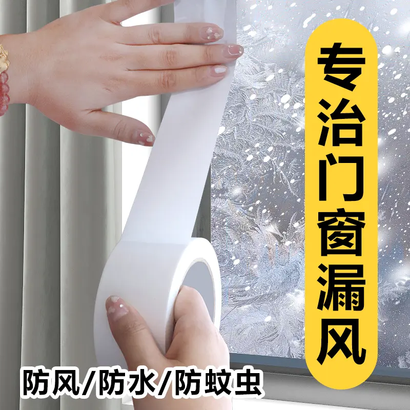 【升级款】多功能防风胶带窗边框