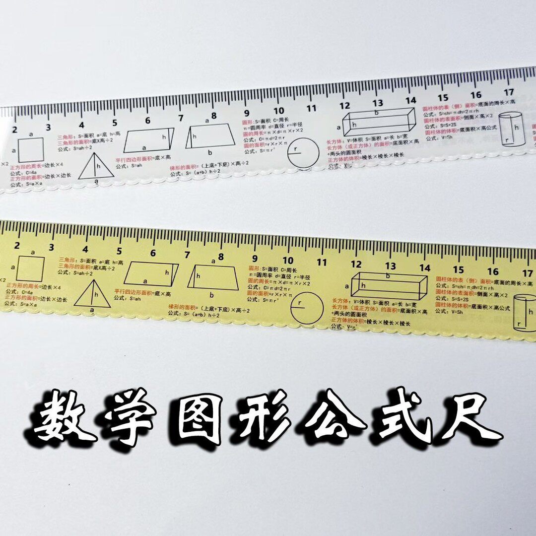 原创数学图形公式直尺初中小学尺子开学学习考试作业辅助文具oy