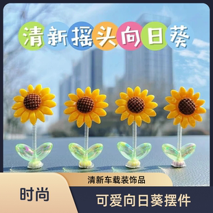 可爱摇头向日葵汽车摆件治愈清新花朵车载中控台后视镜装 饰浪漫m