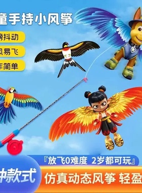 【惊爆价！】哪吒敖丙儿童风筝动态鱼竿儿童手持2026年风筝qw