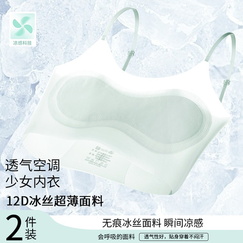 【专为8-16岁女童设计】发育期打底防凸点薄款固定杯冰丝无痕背w