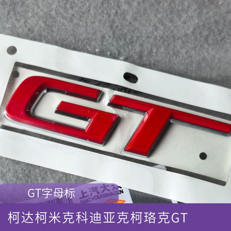柯达柯米克科迪亚克珞克GT字母标