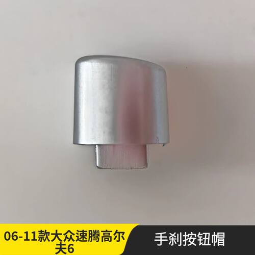 06-11款大众速腾高尔夫6手刹按钮