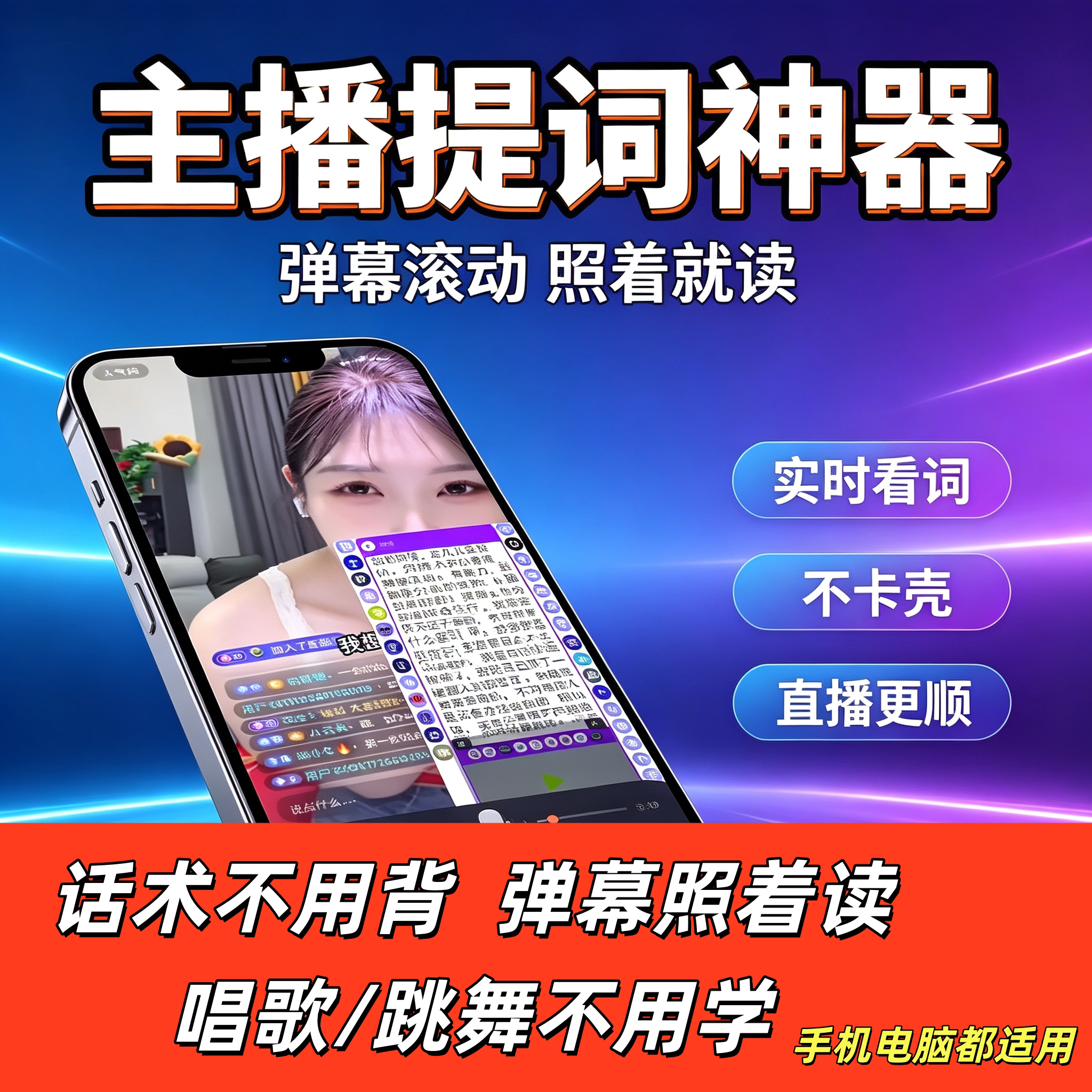 脱口秀直播找词手机提词器软件夸人话术ai提词器主播提示必备神器