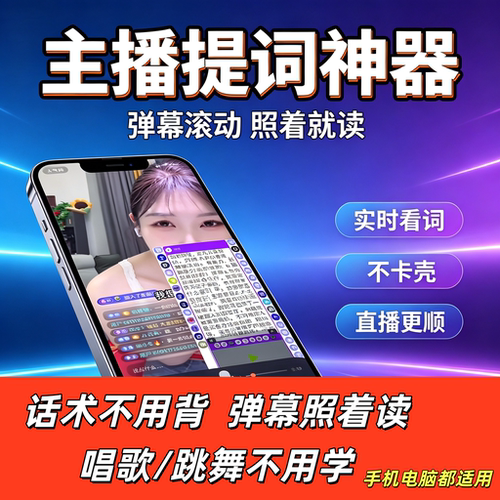 脱口秀直播找词手机提词器软件夸人话术ai提词器主播提示必备神器