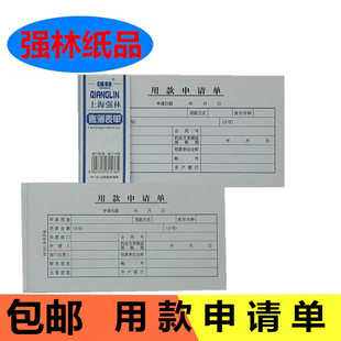 强林用款申请单48K费用报现金领用领款单审批单据请款单会计用品