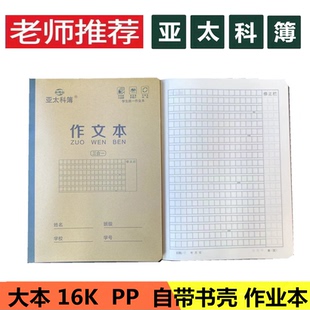 亚太科簿16k本子中小学生专用三年级大号作文本340格加厚带壳作业