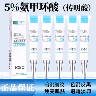iOEO5%氨甲环酸乳膏去黄褐斑雀斑暗沉黄鹤黑色素提亮肤色护肤软膏