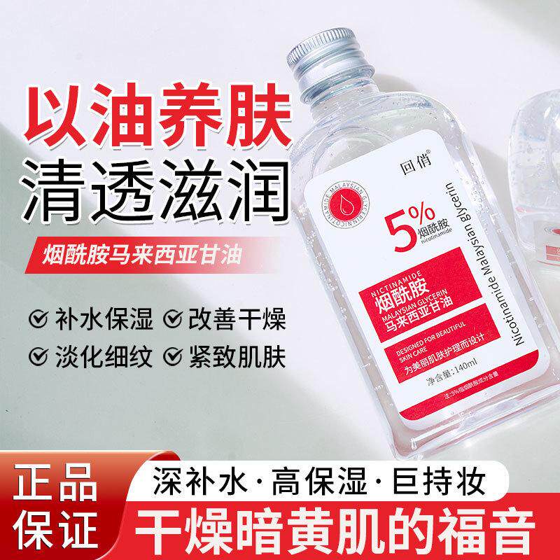 马来西亚甘油液烟酰胺保湿补水面部水光抗皱紧致精华液滋润泽清爽