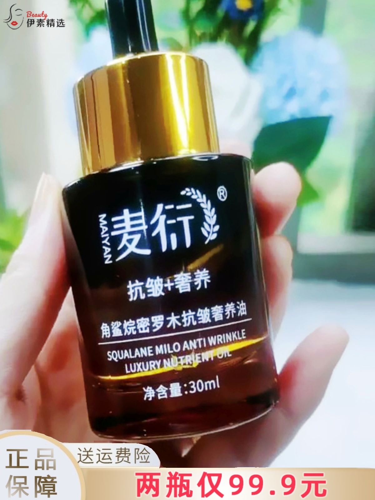 麦衍角鲨烷密罗木抗皱干燥精华油