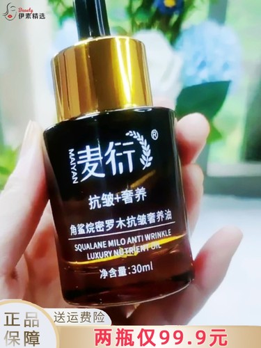 麦衍角鲨烷密罗木抗皱奢养油干皮舒缓提拉紧致眼部面部护肤精华油