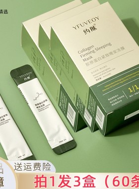 约肤胶原蛋白睡眠面膜涂抹免洗式