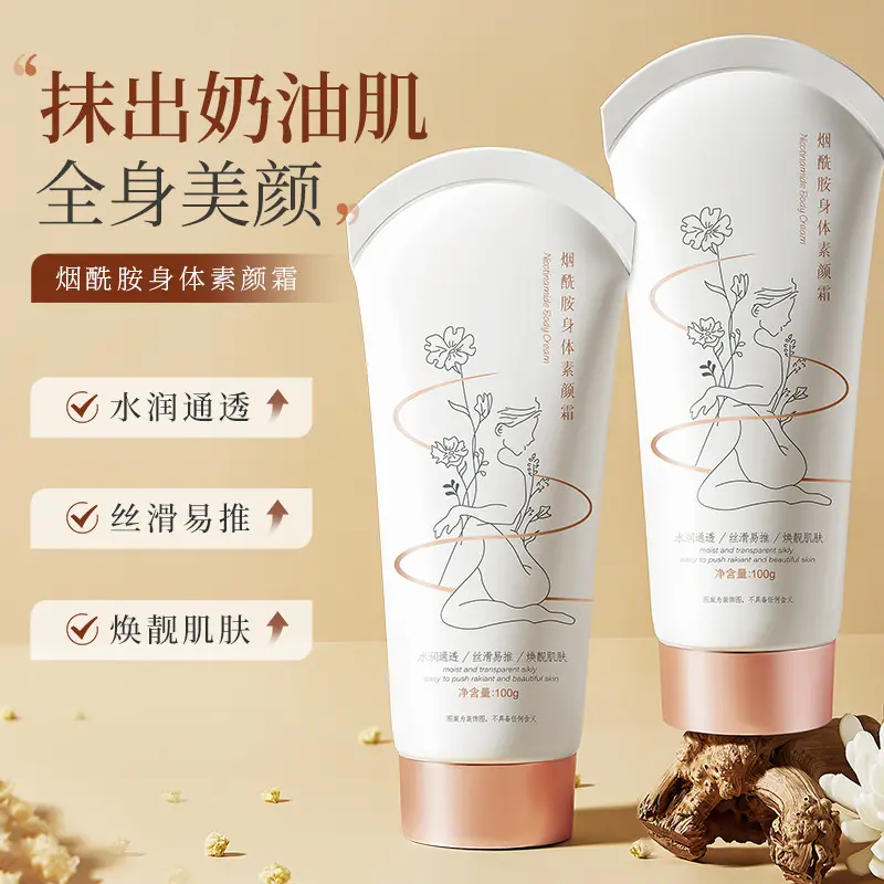 烟酰胺身体素颜霜提亮肤色身体乳