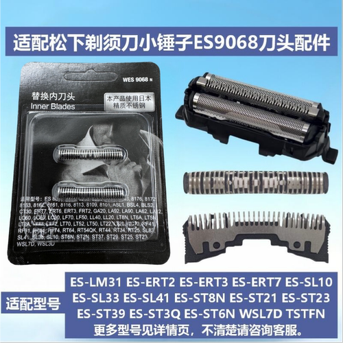 适配松下剃须刀小锤子ES9068刀头ES8113 GA20 LA10 LA50 LT20刀片