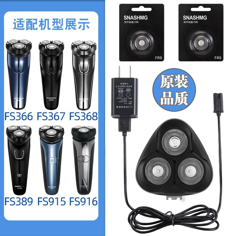 适用飞科剃须刀FS367充电线充电器刀头刀片FR8刀网刀头盖配件电动
