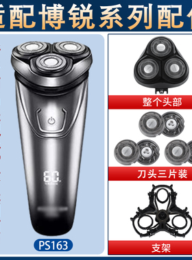 适用博锐电动剃须刀PS163刀头刀铁片网头盖支架卡扣整体头部配件