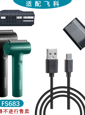 适用飞科往复式剃须刀FS683替换刀网刀头配件充电器刀片框架网罩