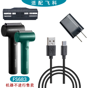 适用飞科往复式剃须刀FS683替换刀网刀头配件充电器刀片框架网罩