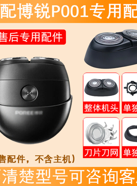 适配POREE博锐P001剃须刀太空小陨石双刀头刀片机头配件充电器线