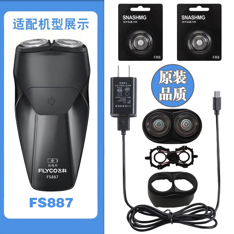 适用飞科剃须刀FS887充电线充电器刀头刀片FR8刀网刀罩配件电动