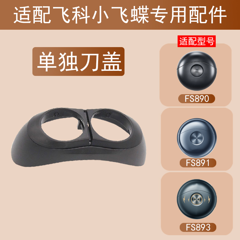 适配飞科剃须刀FS891 890 893充电线原装刀头配件刀片太空小飞碟