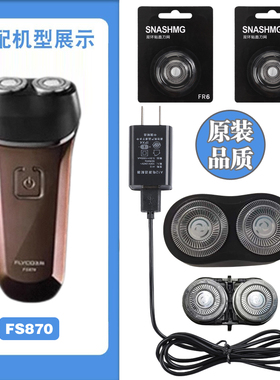 适配飞科剃须刀FS870充电线充电器刀头刀片FR8刀网头盖配件电动
