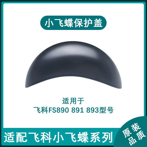 适用飞科电动小飞碟FS891剃须刀头盖子防尘磁吸盖保护罩替换配件