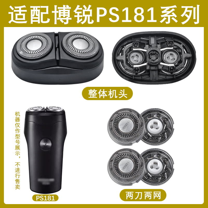 适用博锐电动剃须刮胡刀PS181 机头配件刀头刀片网盖充电器充电线
