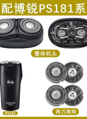 适用博锐电动剃须刮胡刀PS181 机头配件刀头刀片网盖充电器充电线