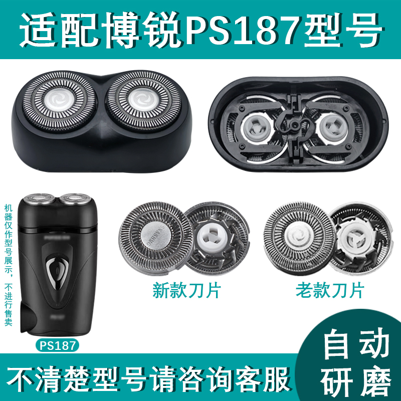 适用博锐电动剃须刀刮胡刀PS187机头配件刀头刀片头盖网罩胡须头