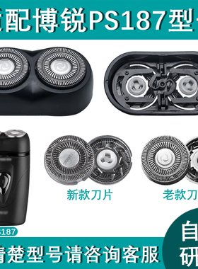 适用博锐电动剃须刀刮胡刀PS187机头配件刀头刀片头盖网罩胡须头