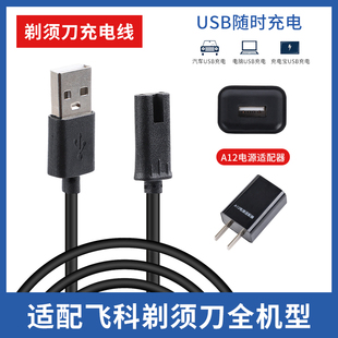 适用于飞科剃须刀刮胡刀充电线充电器FS372 361 360 318 871 339