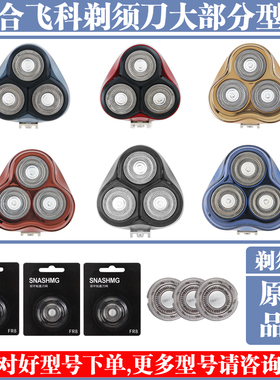 适用飞科剃须刀男刀头刀片3头电动刮胡刀fs375 366 310头部盖配件