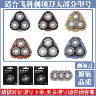 适用飞科剃须刀男刀头刀片3头电动刮胡刀fs375 310头部盖配件 366