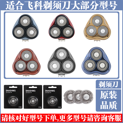 适用飞科剃须刀男刀头刀片3头电动刮胡刀fs375 366 310头部盖配件
