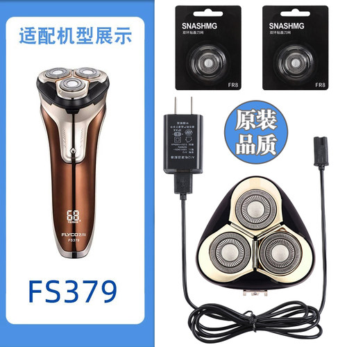 适用飞科剃须刀FS379充电线充电器刀头刀片FR8刀网刀头盖配件电动