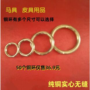 纯铜无缝圆环马嚼子马具用品纯铜皮具DIY铜圈全铜实心小环大铜环