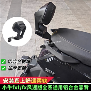 适用小牛FX风速版FS后靠背FX/FXT铝合金靠背加厚靠垫直上改装配件