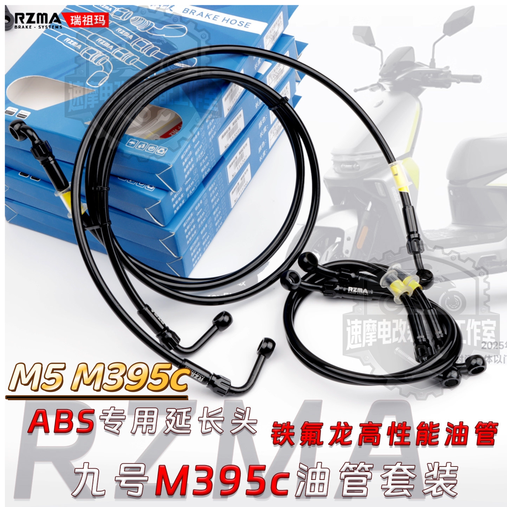 RZMA铁氟龙刹车M5油管套装九号M395c MAX改装前后卡钳上泵ABS钢喉